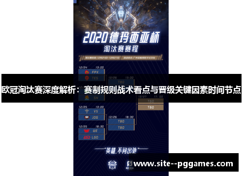 欧冠淘汰赛深度解析：赛制规则战术看点与晋级关键因素时间节点