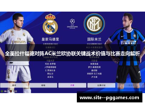 全面拉什福德对阵AC米兰欧协联关键战术价值与比赛走向解析