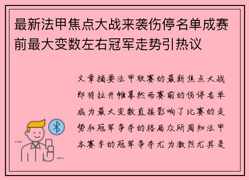 最新法甲焦点大战来袭伤停名单成赛前最大变数左右冠军走势引热议