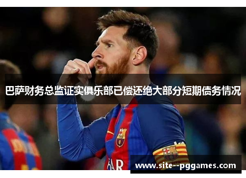 巴萨财务总监证实俱乐部已偿还绝大部分短期债务情况
