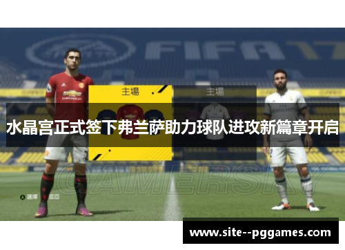 水晶宫正式签下弗兰萨助力球队进攻新篇章开启