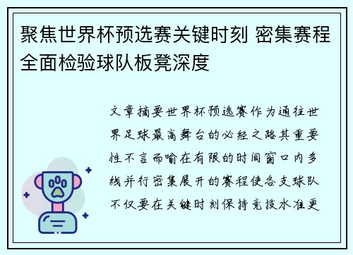 聚焦世界杯预选赛关键时刻 密集赛程全面检验球队板凳深度