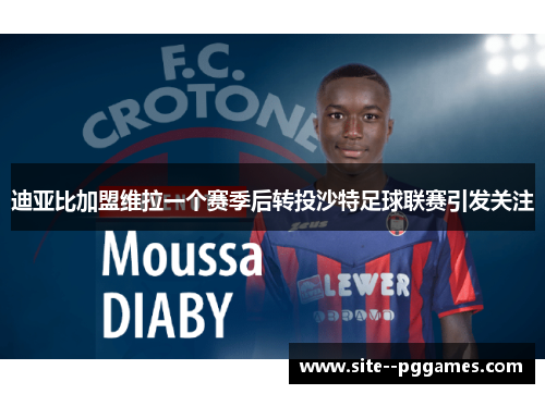 迪亚比加盟维拉一个赛季后转投沙特足球联赛引发关注