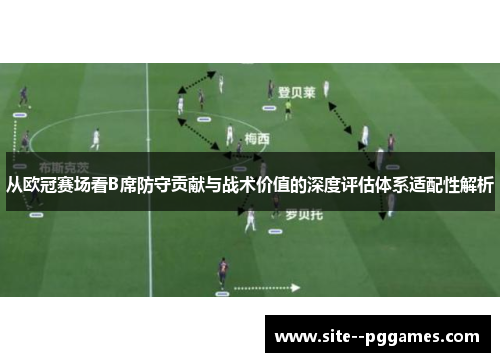 从欧冠赛场看B席防守贡献与战术价值的深度评估体系适配性解析