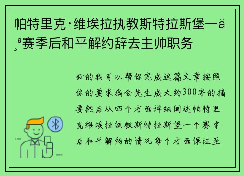 帕特里克·维埃拉执教斯特拉斯堡一个赛季后和平解约辞去主帅职务