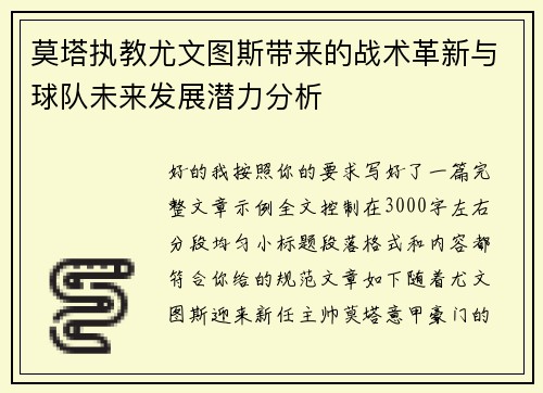 莫塔执教尤文图斯带来的战术革新与球队未来发展潜力分析