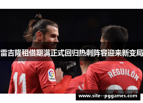 雷吉隆租借期满正式回归热刺阵容迎来新变局