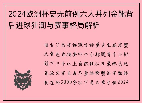 2024欧洲杯史无前例六人并列金靴背后进球狂潮与赛事格局解析