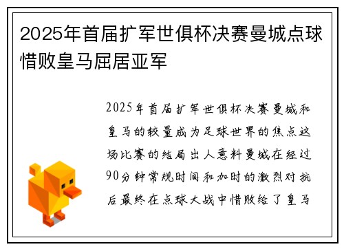 2025年首届扩军世俱杯决赛曼城点球惜败皇马屈居亚军