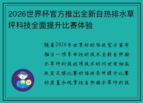 2026世界杯官方推出全新自热排水草坪科技全面提升比赛体验