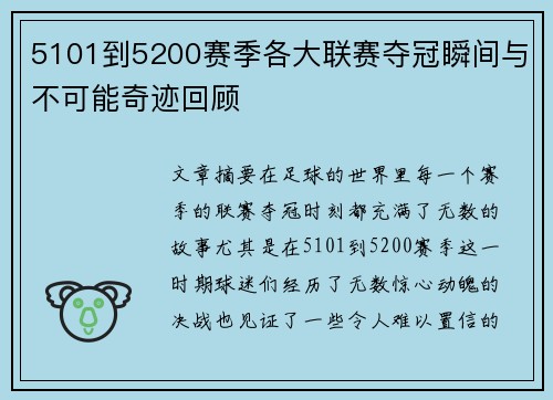 5101到5200赛季各大联赛夺冠瞬间与不可能奇迹回顾