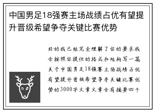 中国男足18强赛主场战绩占优有望提升晋级希望争夺关键比赛优势
