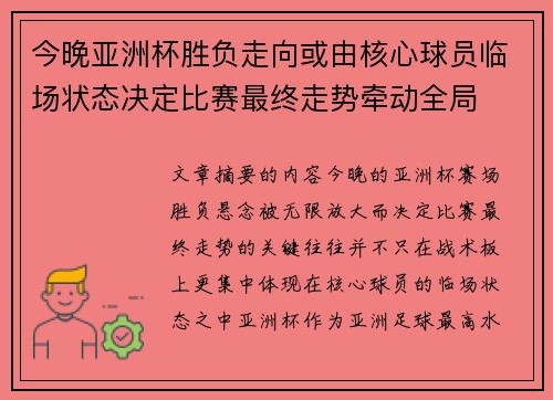 今晚亚洲杯胜负走向或由核心球员临场状态决定比赛最终走势牵动全局