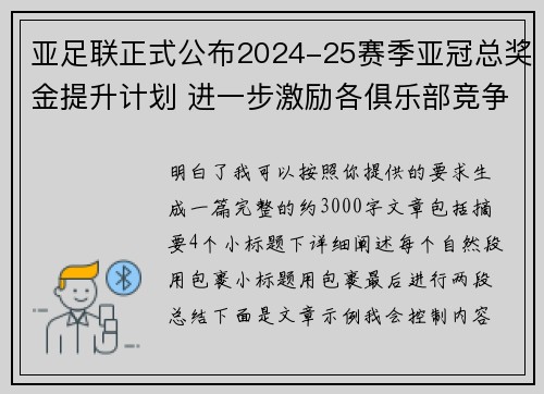 亚足联正式公布2024-25赛季亚冠总奖金提升计划 进一步激励各俱乐部竞争