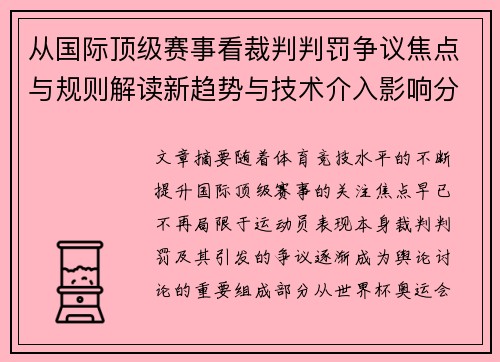 从国际顶级赛事看裁判判罚争议焦点与规则解读新趋势与技术介入影响分析