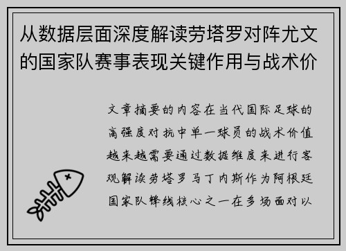 从数据层面深度解读劳塔罗对阵尤文的国家队赛事表现关键作用与战术价值