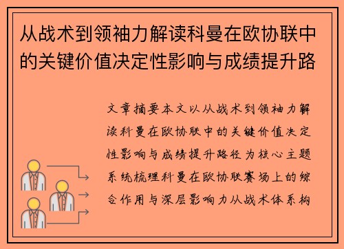 从战术到领袖力解读科曼在欧协联中的关键价值决定性影响与成绩提升路径