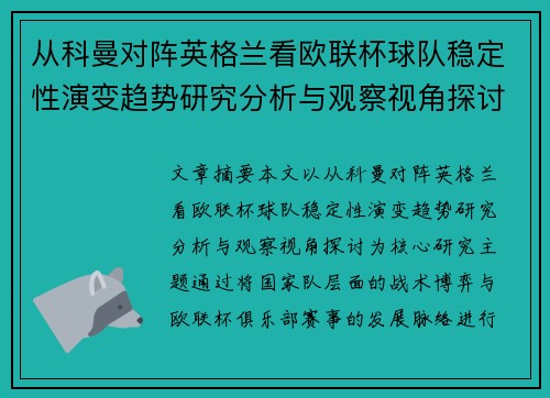 从科曼对阵英格兰看欧联杯球队稳定性演变趋势研究分析与观察视角探讨