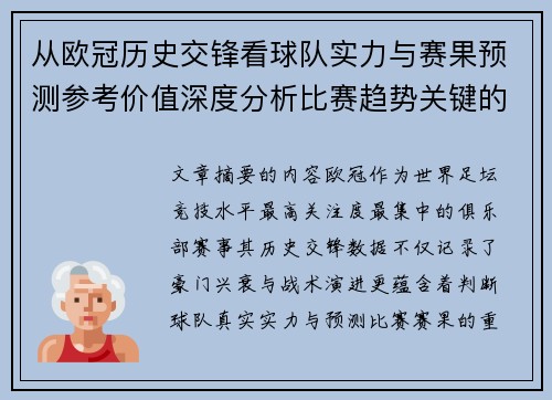 从欧冠历史交锋看球队实力与赛果预测参考价值深度分析比赛趋势关键的