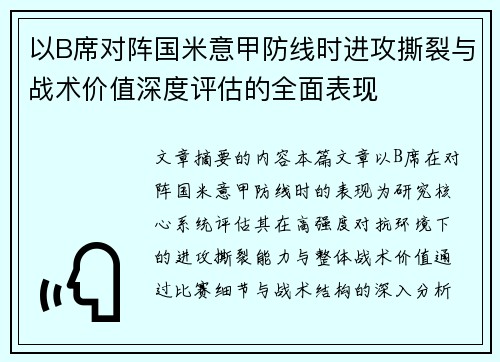 以B席对阵国米意甲防线时进攻撕裂与战术价值深度评估的全面表现