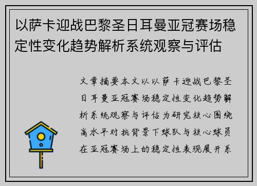 以萨卡迎战巴黎圣日耳曼亚冠赛场稳定性变化趋势解析系统观察与评估