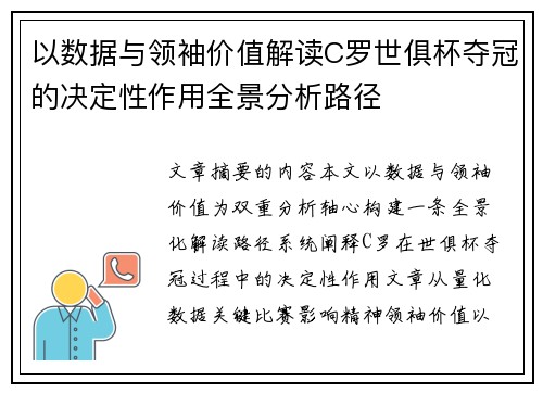 以数据与领袖价值解读C罗世俱杯夺冠的决定性作用全景分析路径