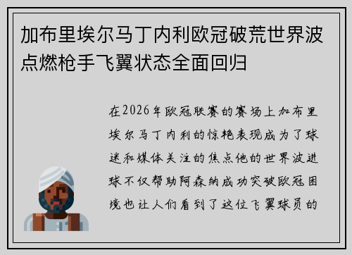 加布里埃尔马丁内利欧冠破荒世界波点燃枪手飞翼状态全面回归