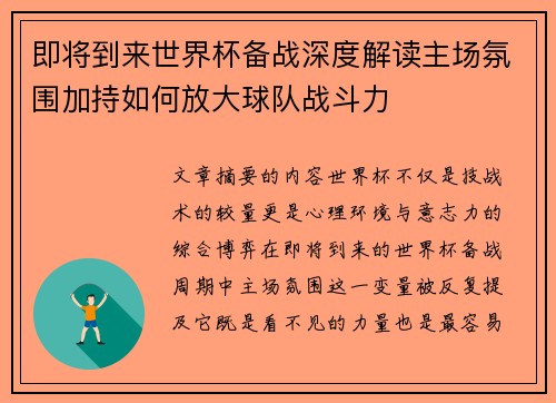 即将到来世界杯备战深度解读主场氛围加持如何放大球队战斗力