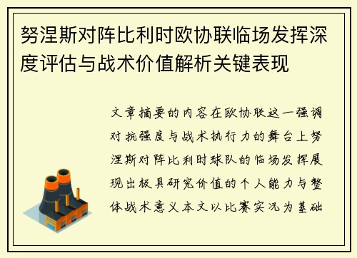 努涅斯对阵比利时欧协联临场发挥深度评估与战术价值解析关键表现