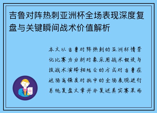 吉鲁对阵热刺亚洲杯全场表现深度复盘与关键瞬间战术价值解析
