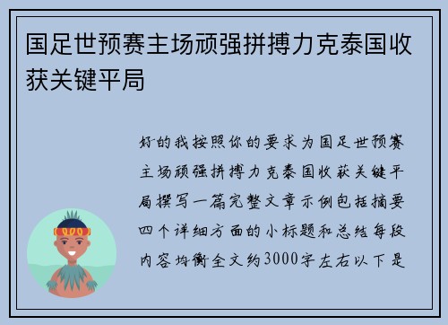 国足世预赛主场顽强拼搏力克泰国收获关键平局