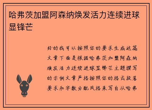 哈弗茨加盟阿森纳焕发活力连续进球显锋芒