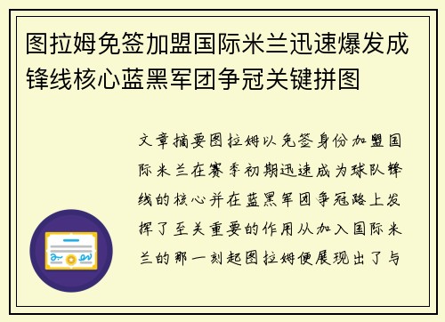 图拉姆免签加盟国际米兰迅速爆发成锋线核心蓝黑军团争冠关键拼图