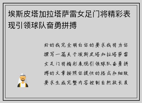 埃斯皮塔加拉塔萨雷女足门将精彩表现引领球队奋勇拼搏