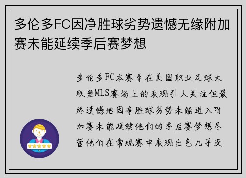 多伦多FC因净胜球劣势遗憾无缘附加赛未能延续季后赛梦想