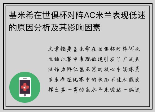 基米希在世俱杯对阵AC米兰表现低迷的原因分析及其影响因素