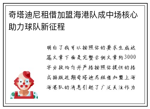 奇塔迪尼租借加盟海港队成中场核心助力球队新征程