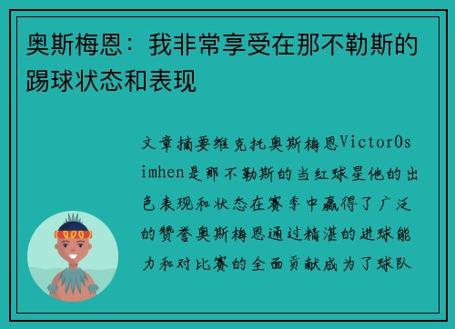 奥斯梅恩：我非常享受在那不勒斯的踢球状态和表现