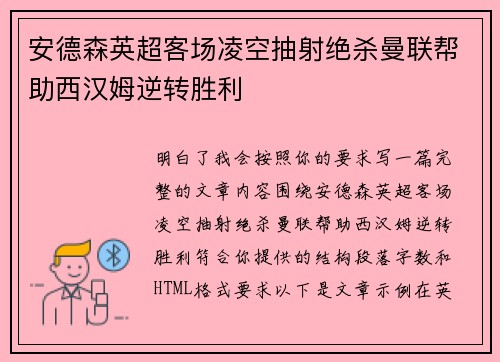 安德森英超客场凌空抽射绝杀曼联帮助西汉姆逆转胜利