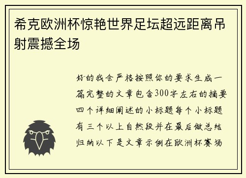 希克欧洲杯惊艳世界足坛超远距离吊射震撼全场
