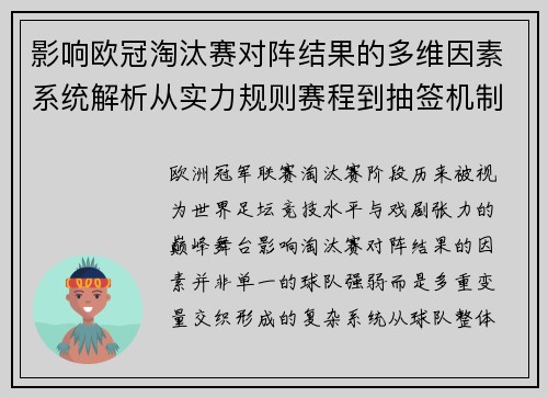 影响欧冠淘汰赛对阵结果的多维因素系统解析从实力规则赛程到抽签机制