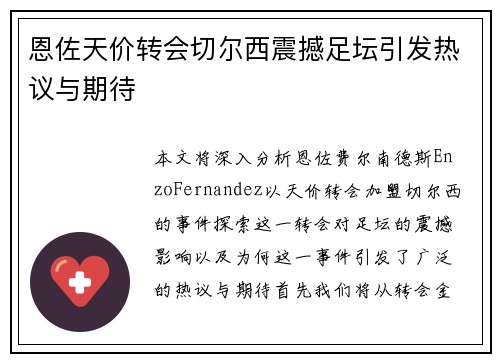 恩佐天价转会切尔西震撼足坛引发热议与期待