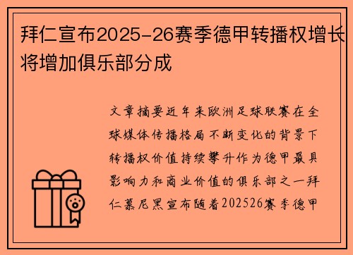 拜仁宣布2025-26赛季德甲转播权增长将增加俱乐部分成