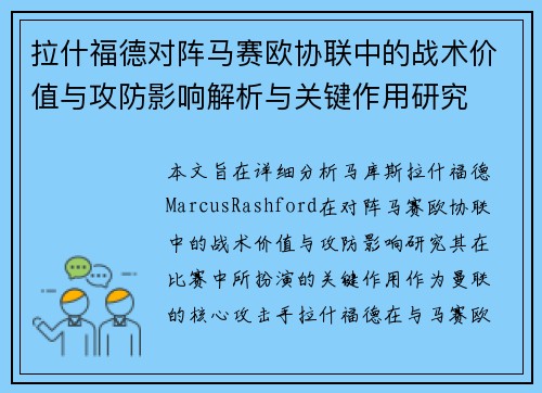 拉什福德对阵马赛欧协联中的战术价值与攻防影响解析与关键作用研究