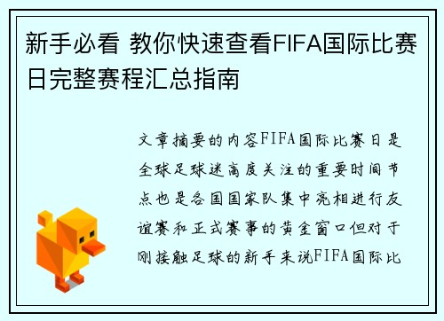 新手必看 教你快速查看FIFA国际比赛日完整赛程汇总指南