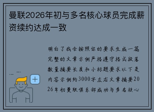 曼联2026年初与多名核心球员完成薪资续约达成一致