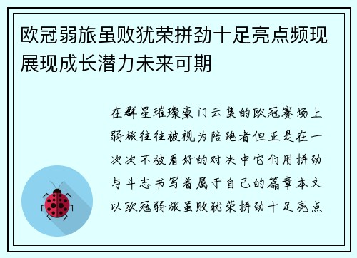 欧冠弱旅虽败犹荣拼劲十足亮点频现展现成长潜力未来可期