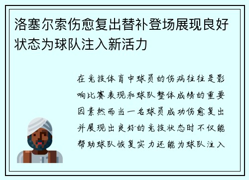 洛塞尔索伤愈复出替补登场展现良好状态为球队注入新活力
