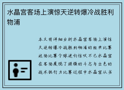 水晶宫客场上演惊天逆转爆冷战胜利物浦