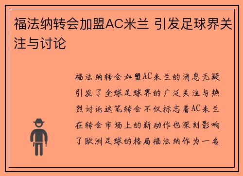 福法纳转会加盟AC米兰 引发足球界关注与讨论